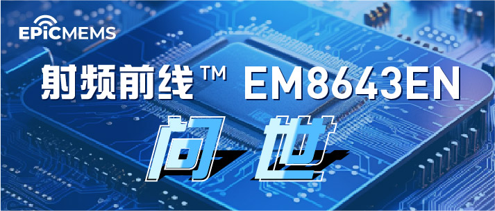 全球首款！开元通信发布卫星/地面双模蜂窝网PAMiD，开启全域无缝连接新时代