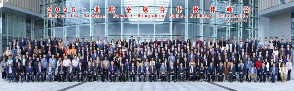 包容、创新、协同,北航举办第二届全球合作伙伴峰会!