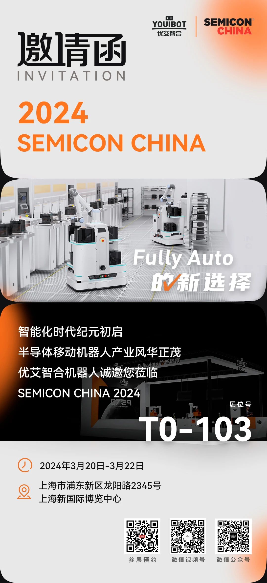优艾智合邀您莅临SEMICON CHINA 2024