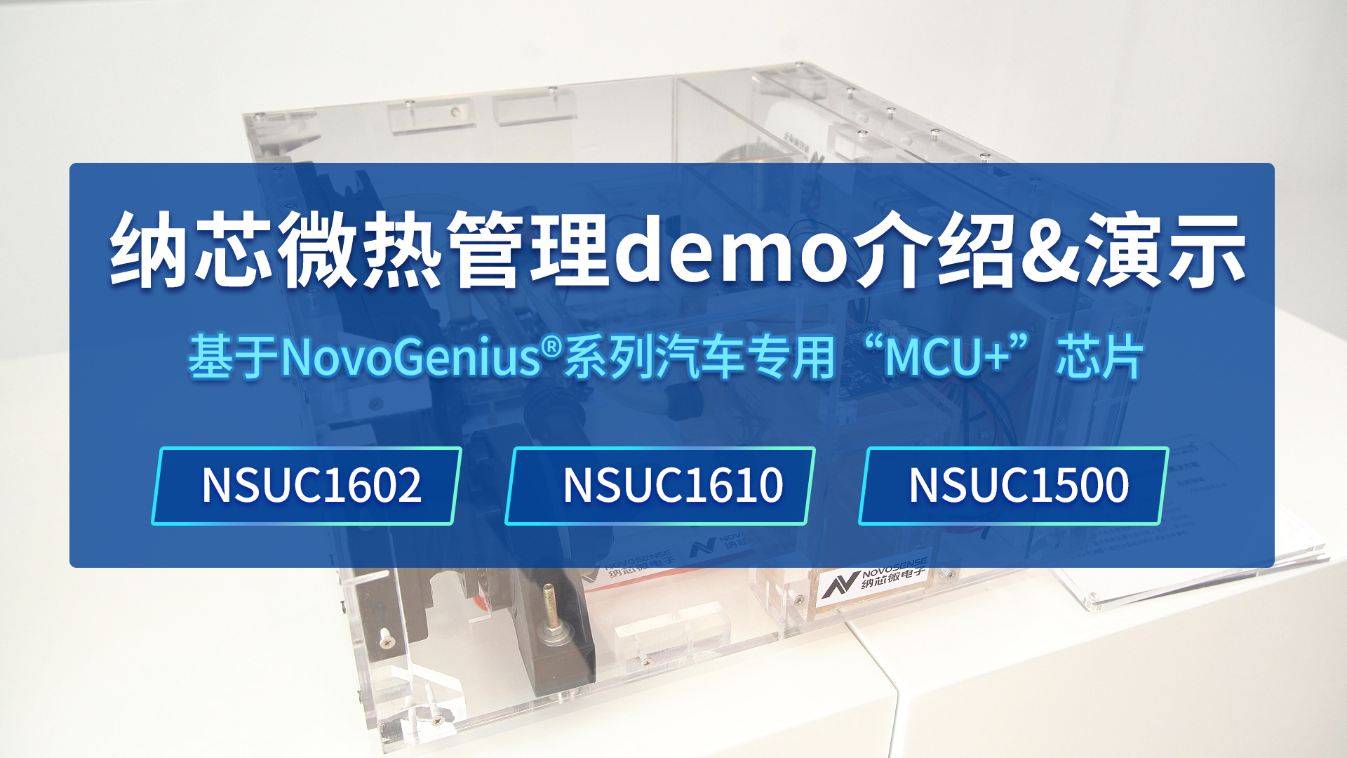 车规级热管理方案怎么搭？3 分钟看懂纳芯微实机 Demo！