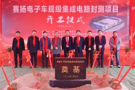 总投资5亿元，浙江赛扬电子车规级集成电路封测项目开工
