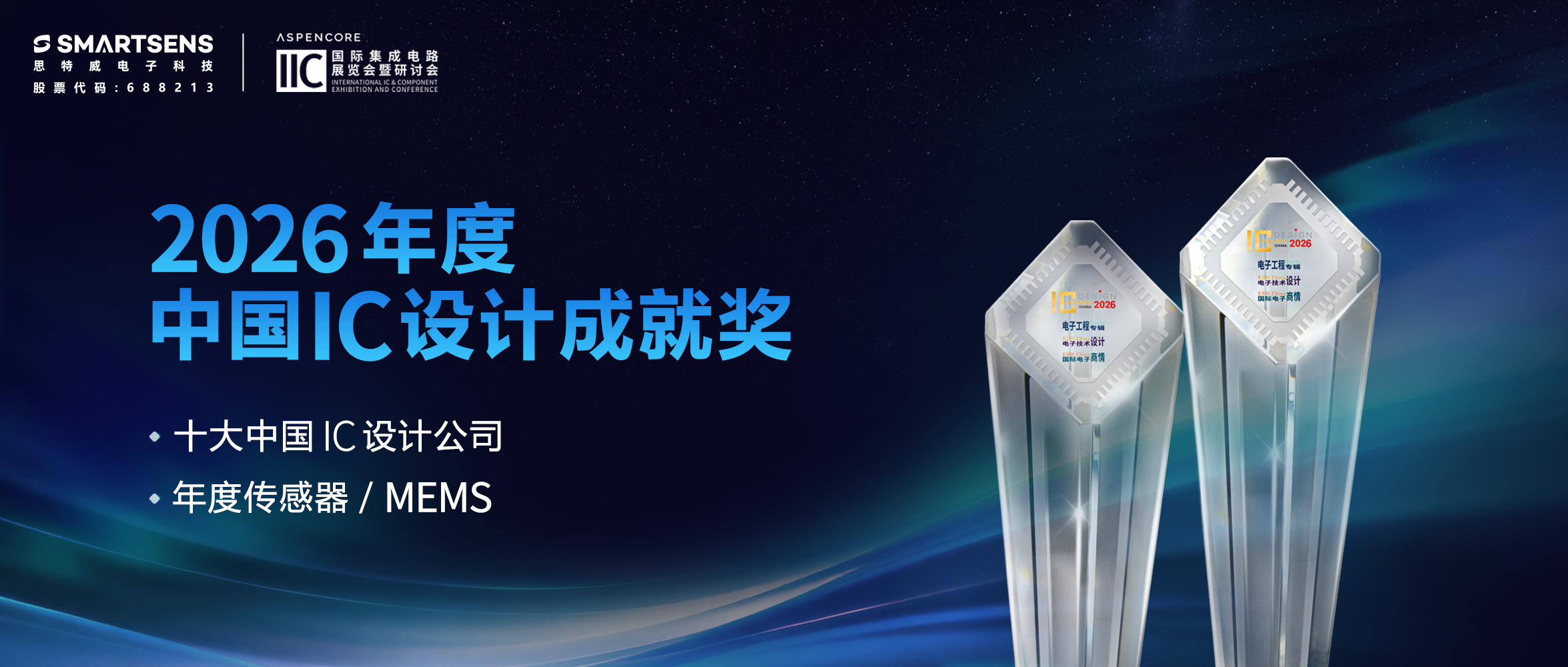 思特威连续四年斩获“十大中国IC设计公司”及“年度传感器”双料大奖