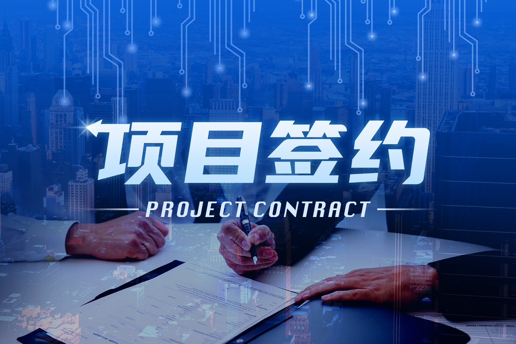 1.5亿元耐思威光伏及半导体零部件生产建设项目签约落户浙江海盐