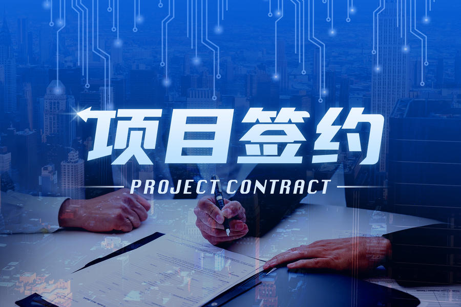 北京芯之路52亿元半导体集成电路材料项目签约河南南阳
