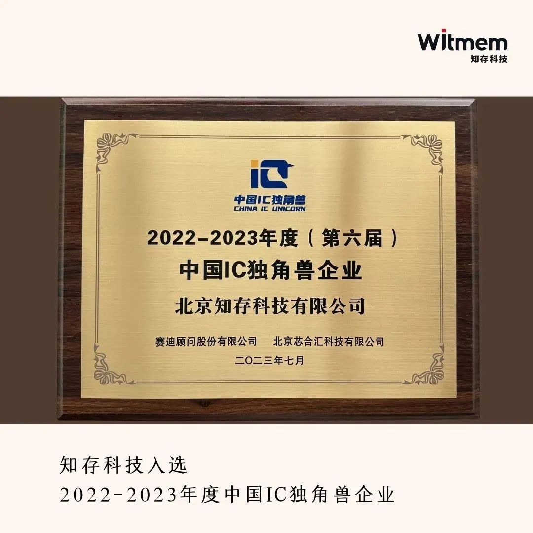 ag九游会官网登录：知存科技连续两年获评中国IC独角兽企业