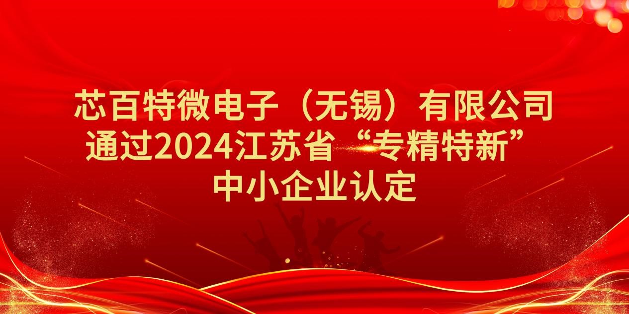 芯百特通过2024江苏省“专精特新”中小企业认定