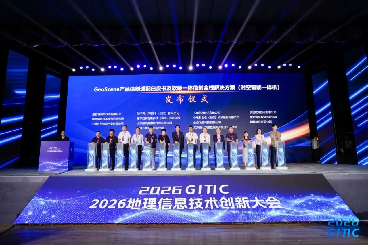 多方联合打造全国产GIS算力底座，象帝先GPU赋能信创时空智能一体机发布