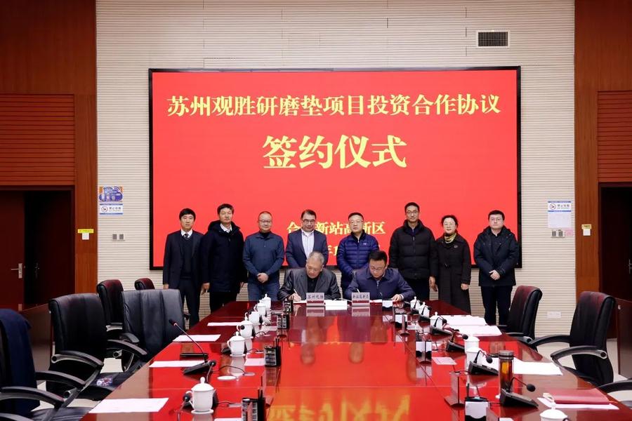 苏州观胜研磨垫项目正式签约，总投资2.5亿元