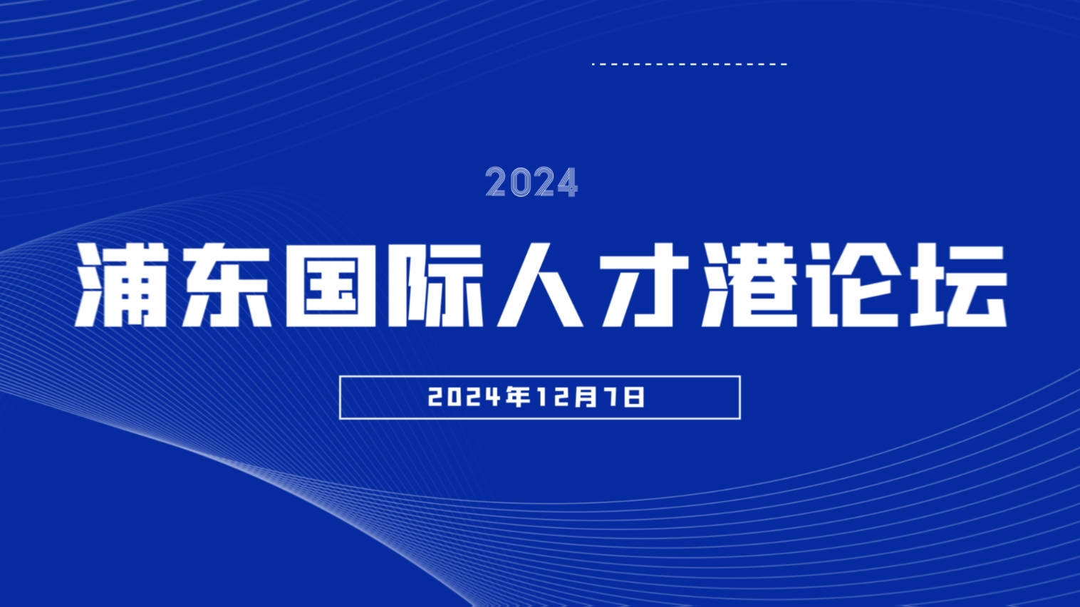 “2024浦东国际人才港论坛”将于12月7日盛大启幕！