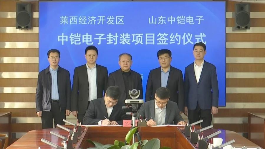5亿元中铠电子封装基地项目签约落户青岛