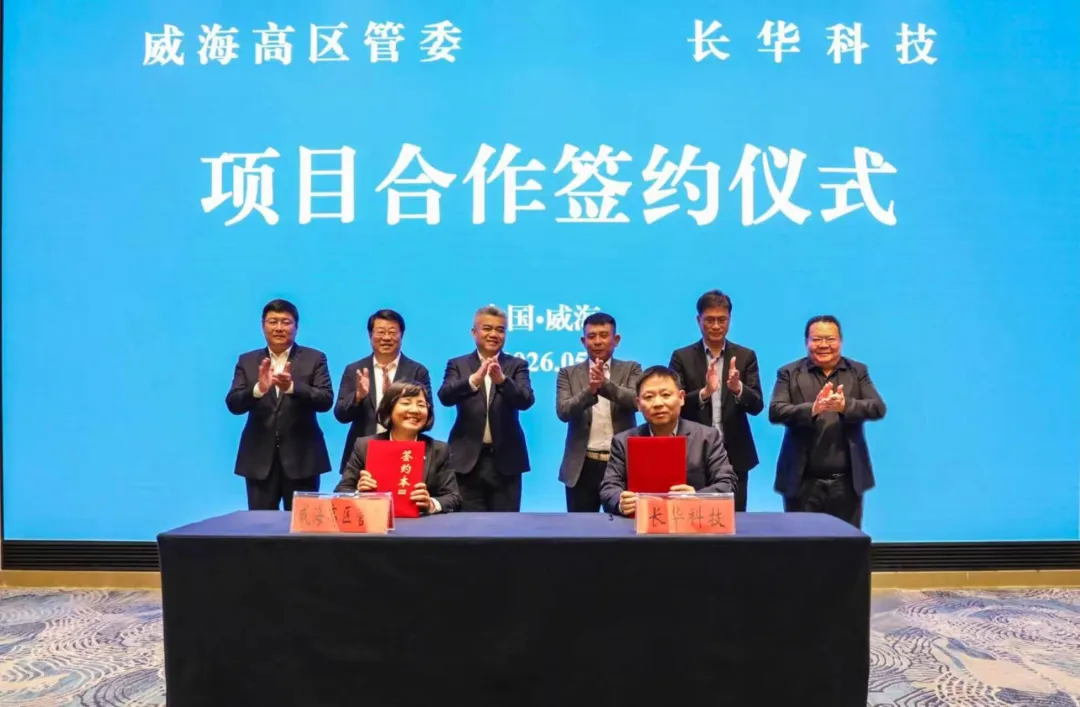 10 亿元！长华科技半导体封装材料及精密模具等项目签约威海