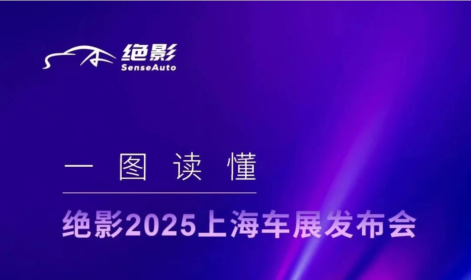 商汤绝影亮相上海车展：全力推进辅助驾驶方案的量产交付