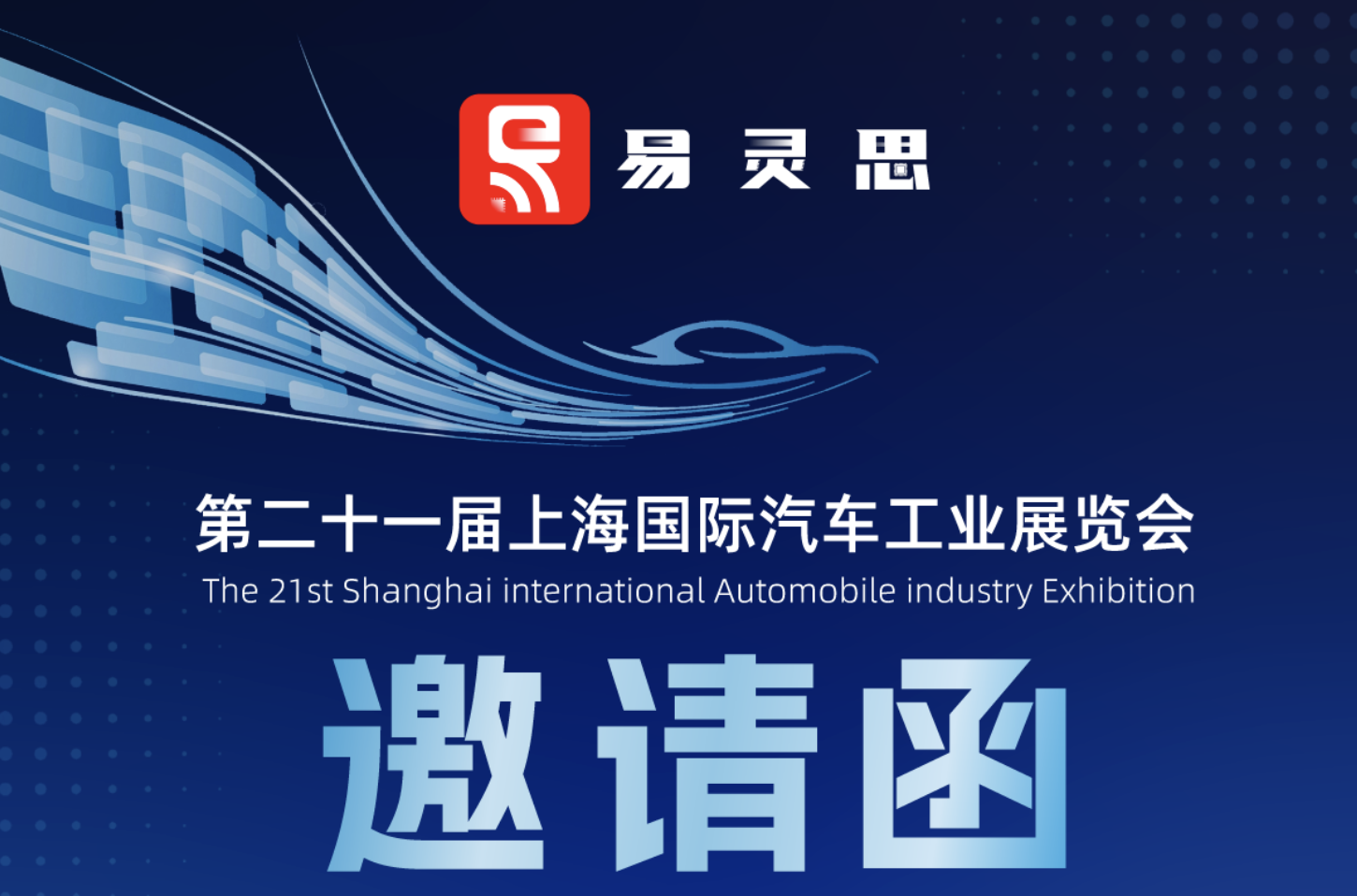 易灵思即将亮相 2025 上海国际汽车工业展览会，期待您的相遇！