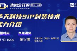 公开课76期 | 华天科技SiP封装技术能力介绍