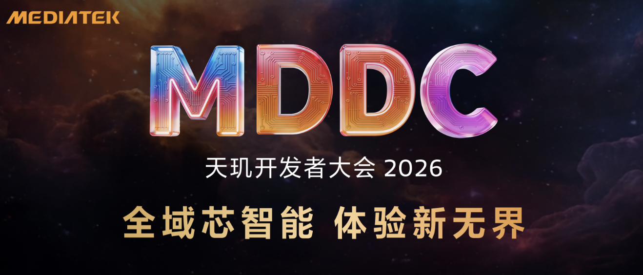 MediaTek召开天玑开发者大会MDDC 2026，携手生态伙伴开启无处不在的智能体化新体验