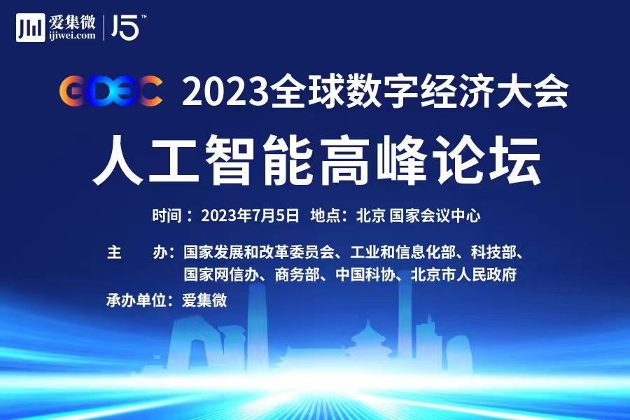 全球数字经济大会人工智能高峰论坛7月5日北京见，爱集微承办