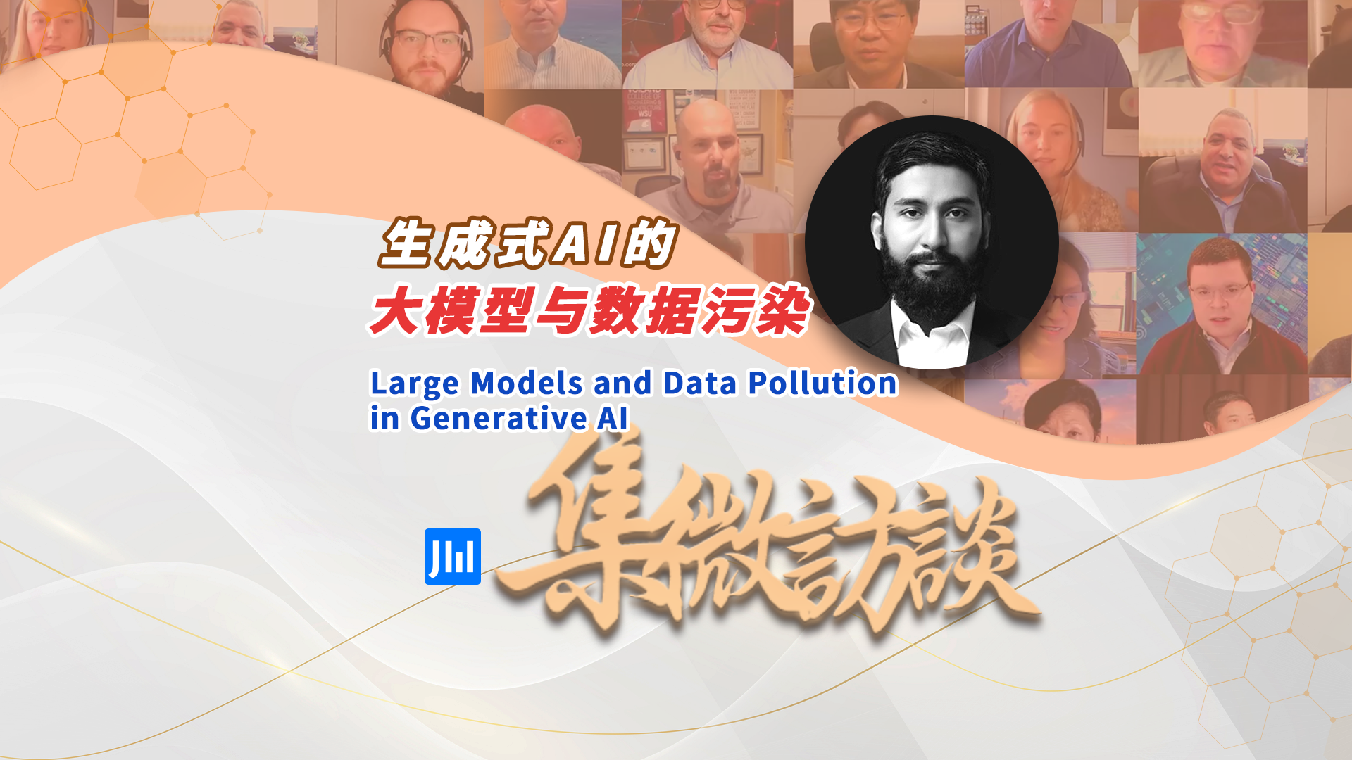 集微访谈第280期：生成式AI的大模型与数据污染