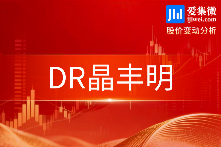 DR晶丰明(688368.SH)：全日大涨20.00%，并购利好叠加芯片设计板块行情强势涨停