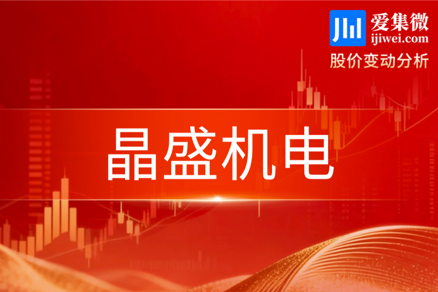 晶盛机电(300316.SZ)：全日大涨16.15%，半导体设备板块领涨叠加业务布局利好催化