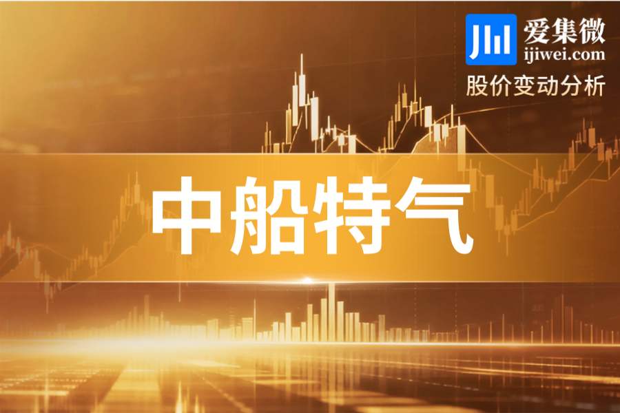 中船特气(688146.SH)：全日大涨9.12%，领涨半导体材料板块