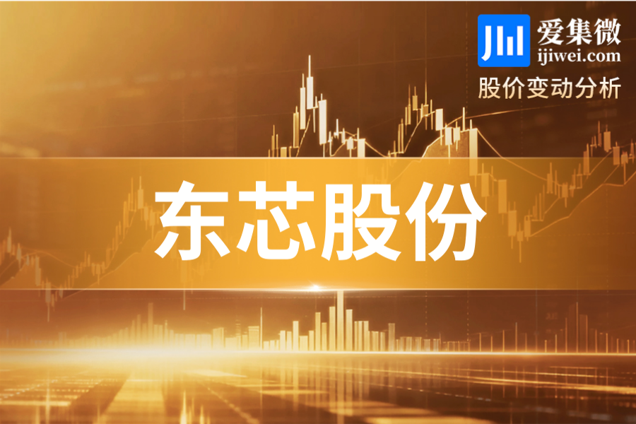 东芯股份(688110.SH)：全日大涨6.82%，行业景气叠加新品进展支撑股价上行