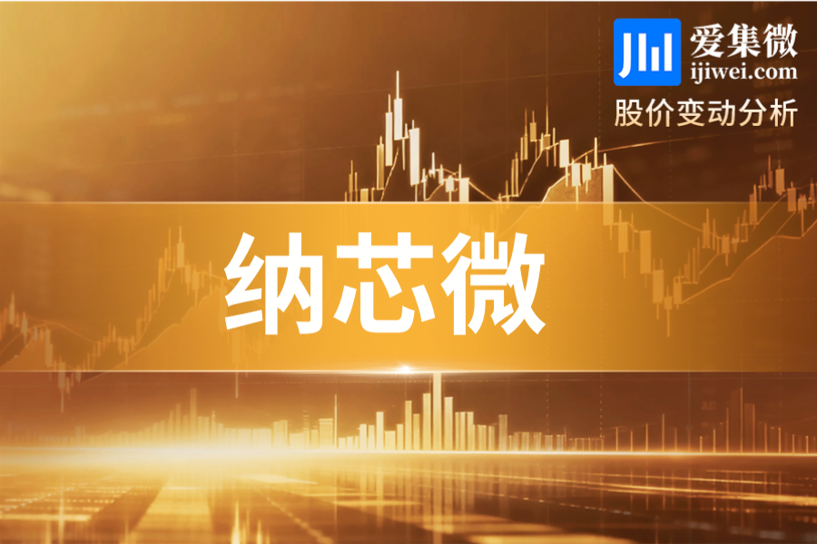 纳芯微(688052.SH)：全日大涨5.25%，A+H平台落地叠加芯片设计板块情绪提振
