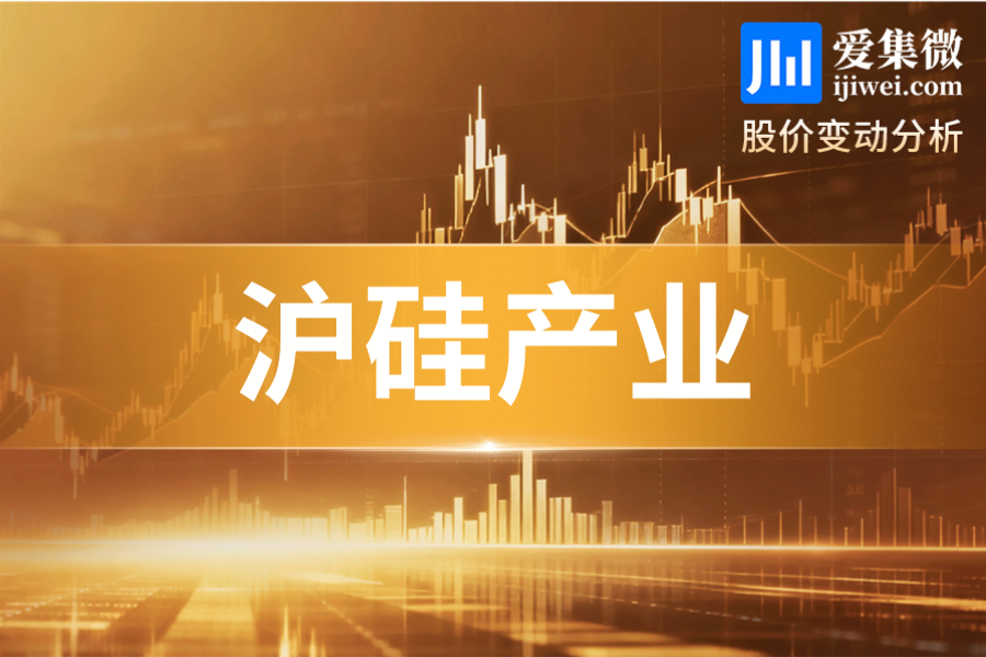 沪硅产业(688126.SH)：全日大涨20.01%，领涨半导体材料板块封涨停