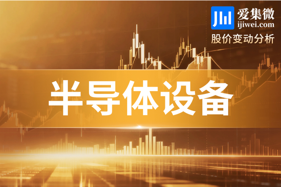 【半导体设备板块异动】整体集体走强，全球行业高景气与国产化加速带动板块共振