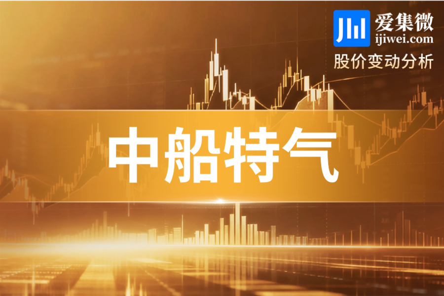 中船特气(688146.SH)：全日大涨12.22%，近3日累计涨超24%领涨半导体材料板块