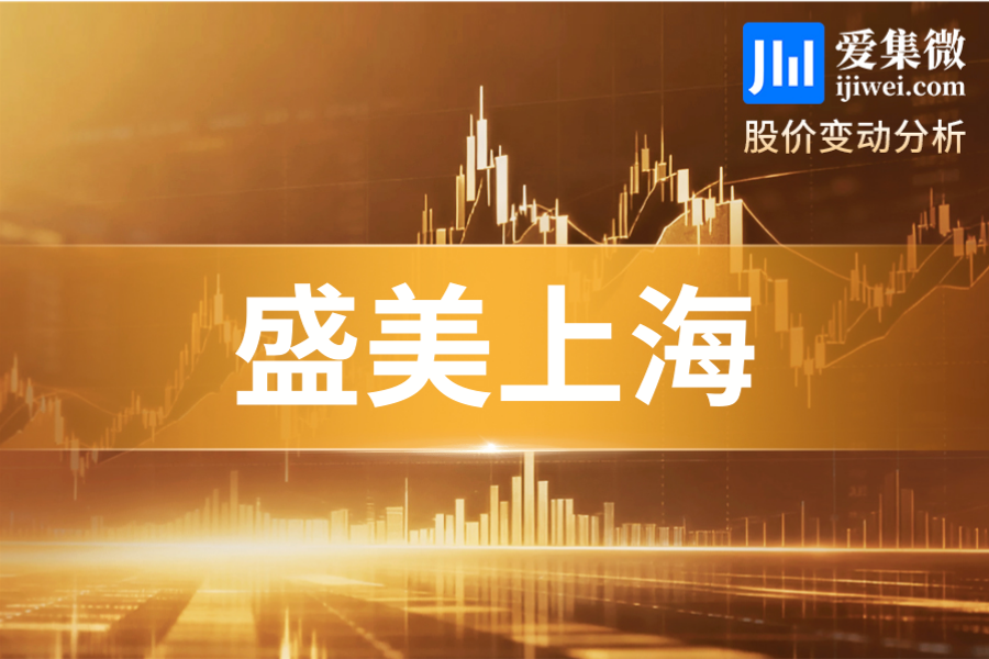 盛美上海(688082.SH)：全日大涨6.29%，全球先进封装设备订单落地催化股价走强