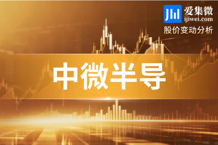 中微半导(688380.SH)：半日大涨20.00%，产能紧张叠加新品量产融资资金加仓推升股价