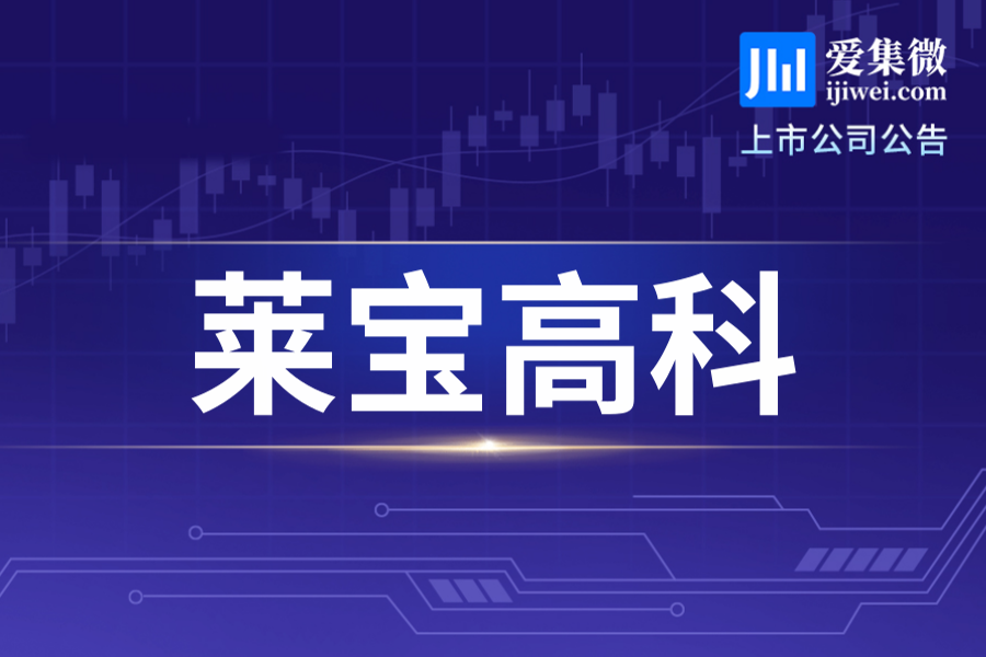 莱宝高科拟募资不超25亿元，拓展微腔电子纸显示业务