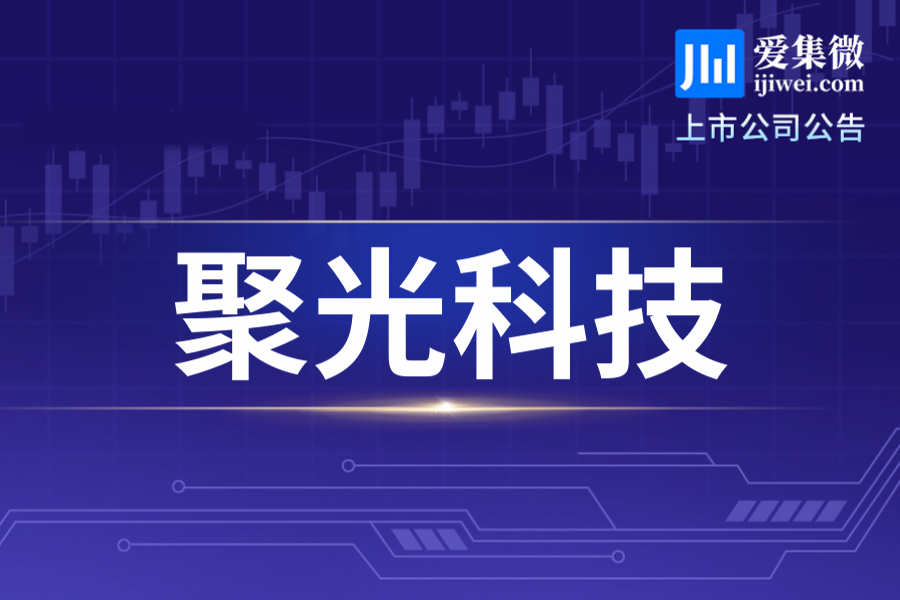 聚光科技控股股东12.54%股份被轮候冻结，公司控制权或受影响