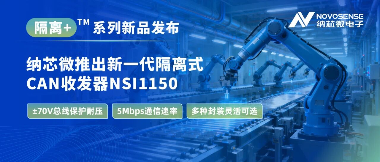 纳芯微推出新一代隔离式CAN收发器NSI1150，支持±70V总线保护耐压和更高的通信速率