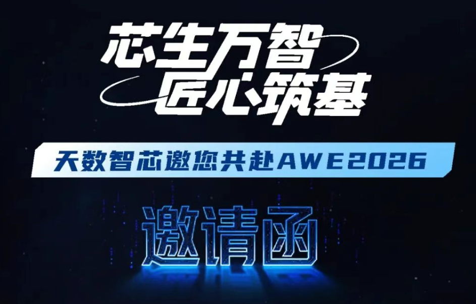 芯生万智，AI源自于心｜天数智芯邀您共赴AWE2026