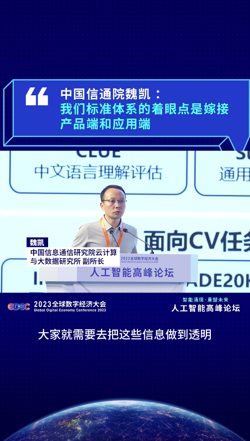 中国信通院魏凯：我们标准体系的着眼点是嫁接产品端和应用端