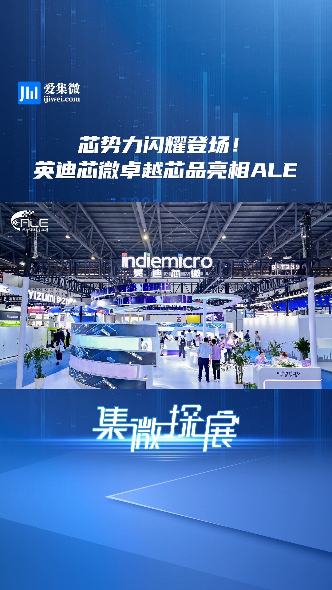 芯势力闪耀登场！英迪芯微卓越芯品亮相ALE