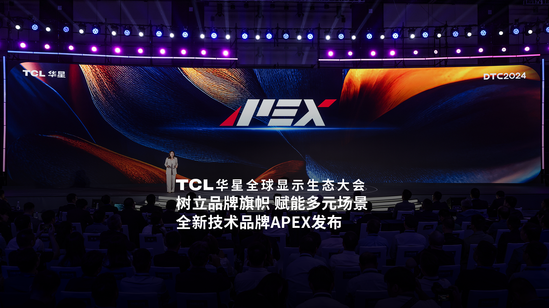 TCL华星全球显示生态大会全新技术品牌APEX重磅发布