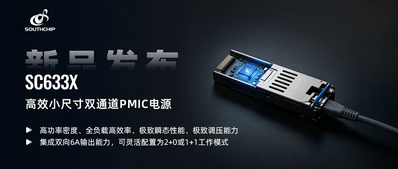 聚焦边缘计算场景，南芯科技发布高效小尺寸极致动态能力的双通道PMIC电源