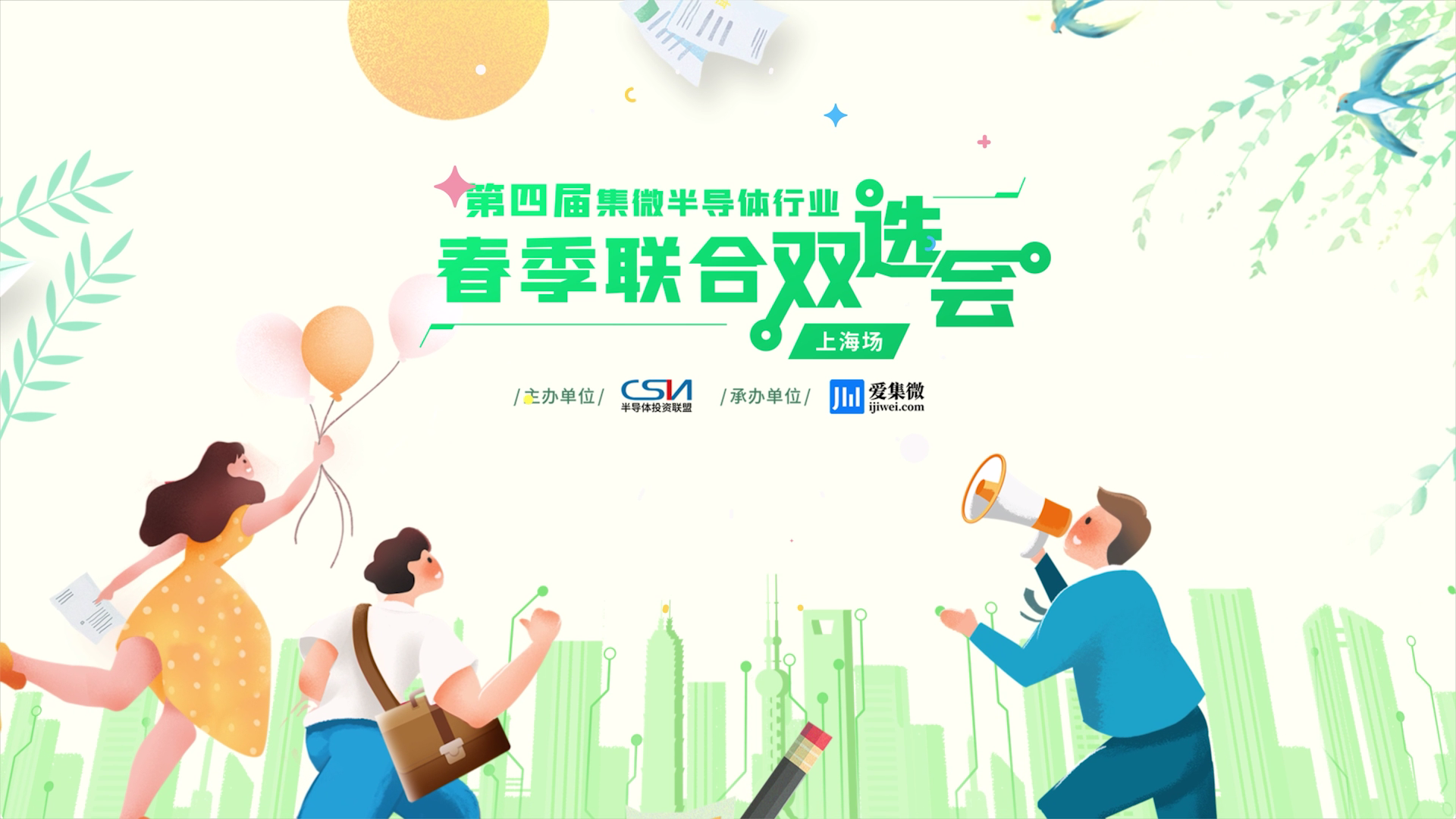 爱集微“春招”上海首站 | 20+IC企业、700+在沪学子双向奔赴“芯未来”