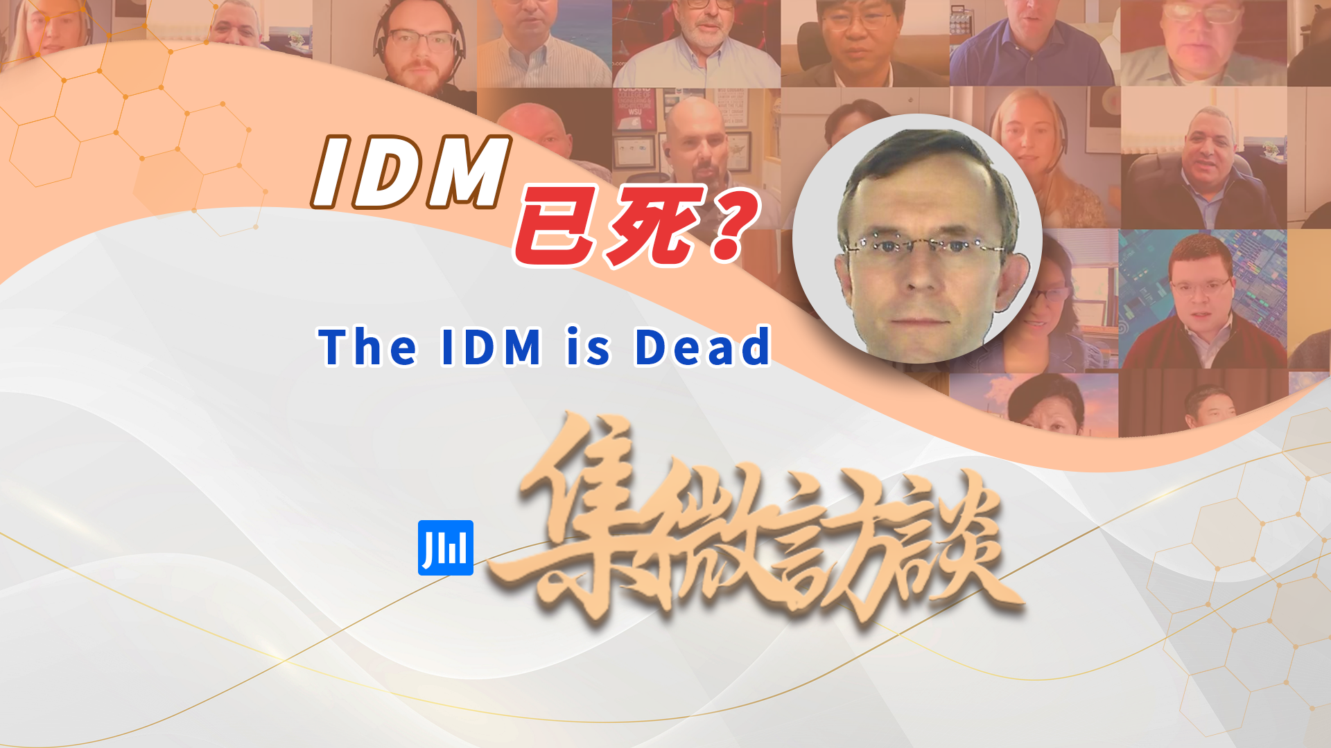 集微访谈第298期：IDM 已死？
