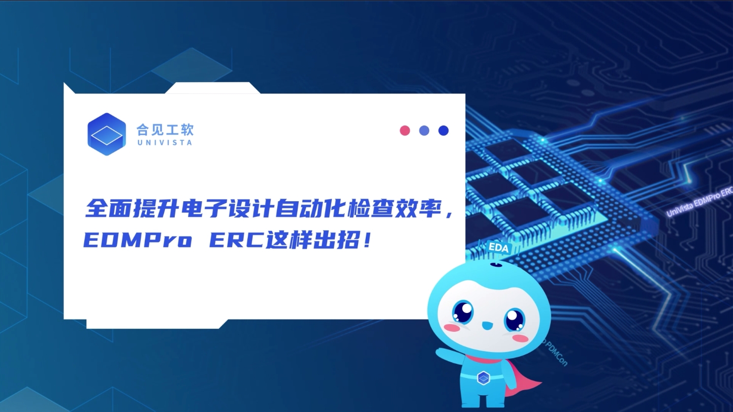 全面提升电子设计自动化检查效率，合见工软这样出招！