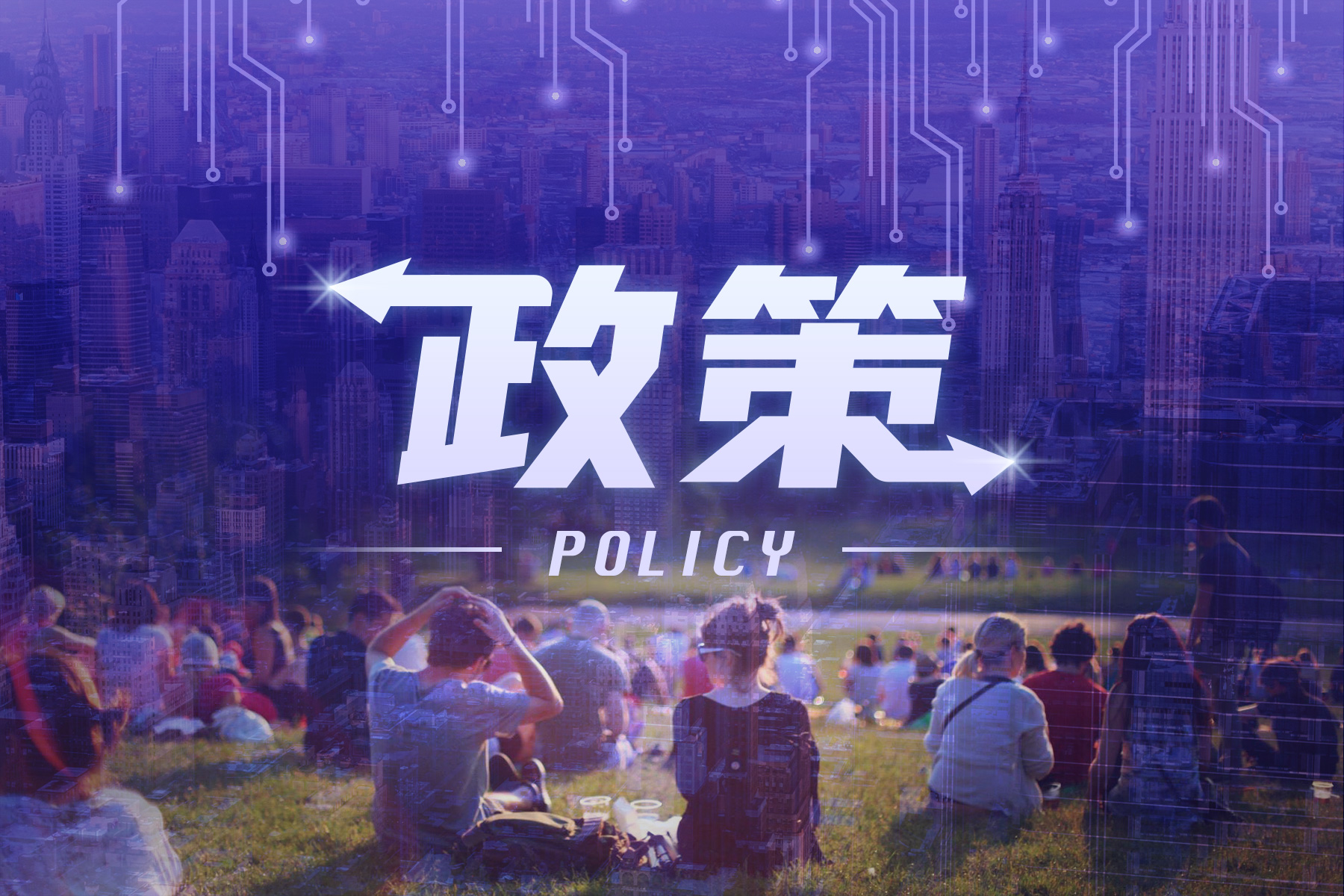 杭州市智能物联产业政策实施细则发布，攻关核心器件、高端芯片等关键技术