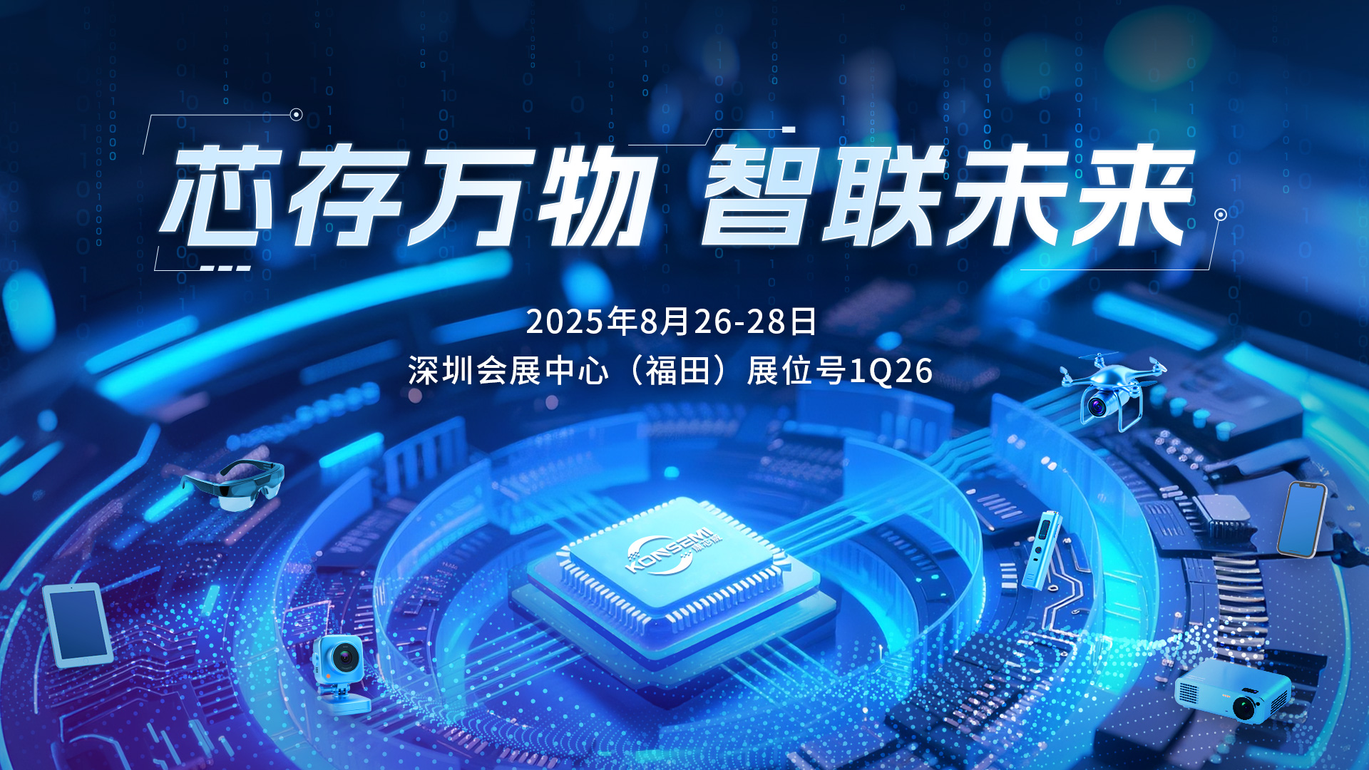 康芯威闪耀ELEXCON 2025 | 全栈自研，剑指车规与AI新蓝海