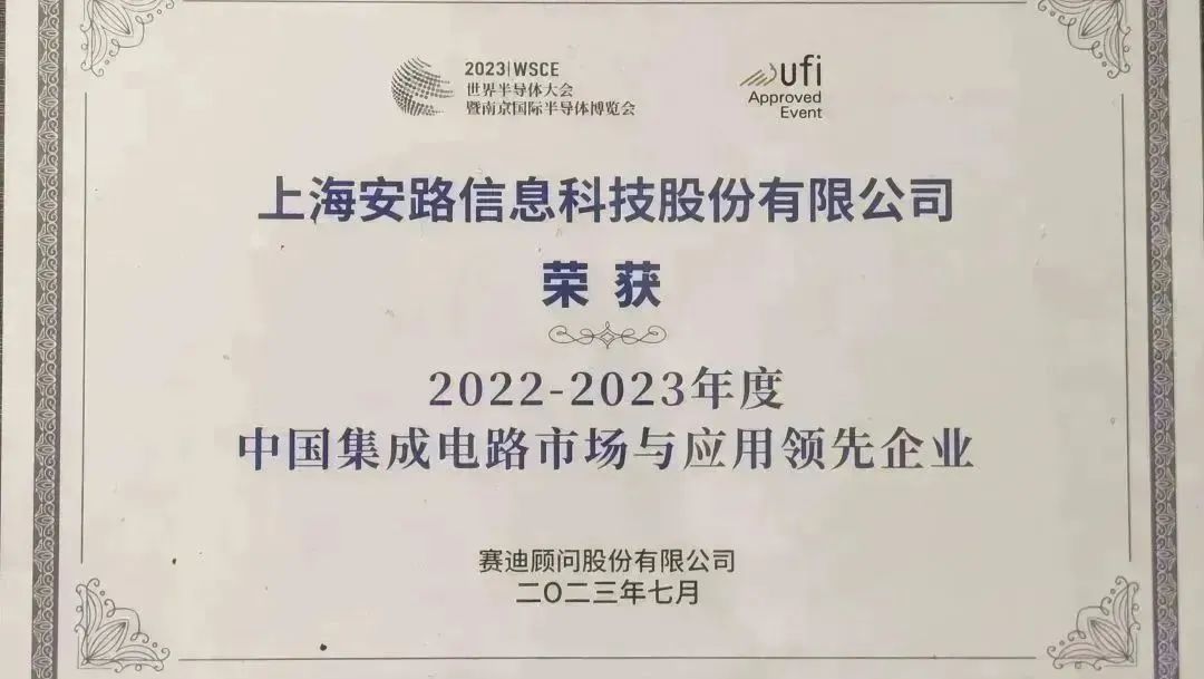 安路科技获选“2022-2023中国集成电路市场与应用领先企业”【半岛官方下载入口】(图1)