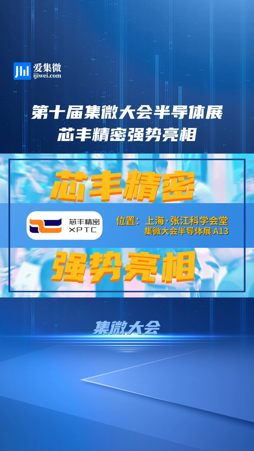 第十届集微大会，半导体展芯丰精密强势亮相！