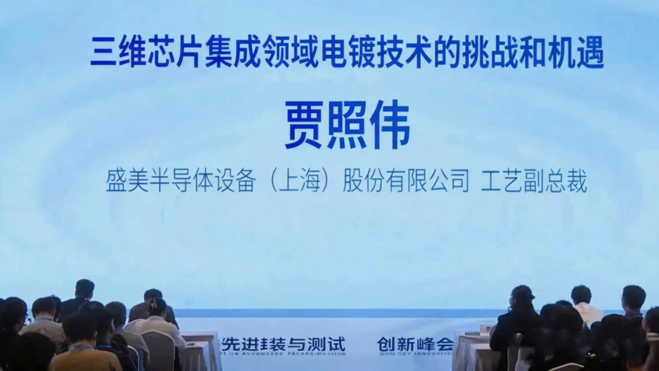 集微大会演讲分享：三维芯片集成领域电镀技术的挑战和机遇