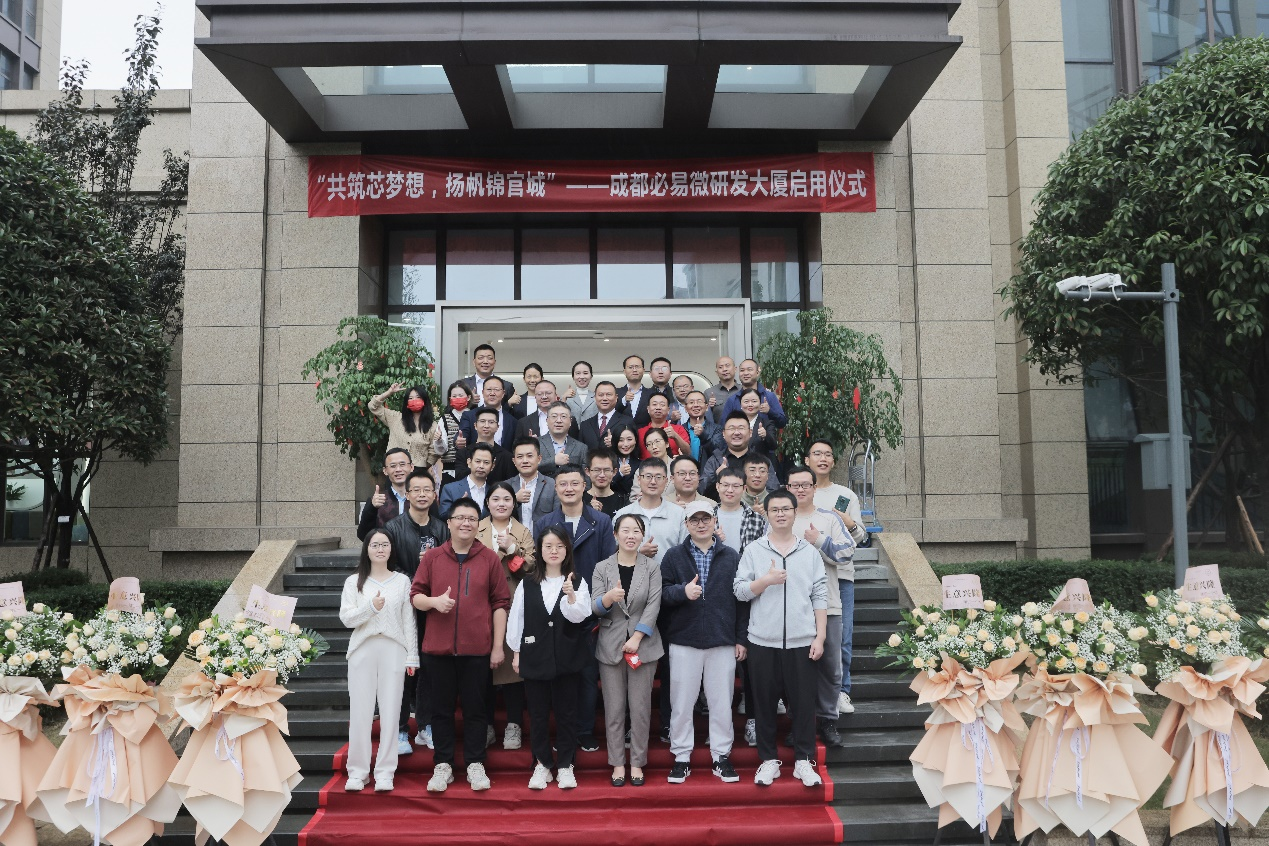 成都研发大厦正式揭牌启动，必易微持续强化研发团队建设