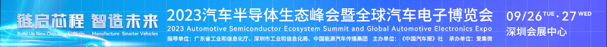 2023汽车半导体生态峰会