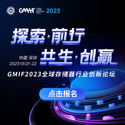 GMIF2023全球存储器行业创新论坛